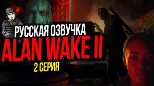 СВЕРХЪЕСТЕСТВЕННОЕ►ALAN WAKE II►2 СЕРИЯ►РУССКАЯ ОЗВУЧКА