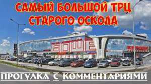 Самый большой ТРЦ Старого Оскола | Прогулка с комментариями