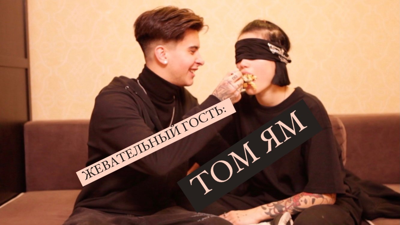 ЖЕВАТЕЛЬНЫЙ ГОСТЬ: TOMM YAMMM