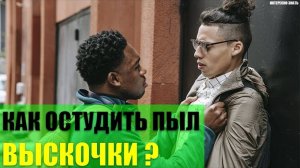 Как остудить пыл выскочки?