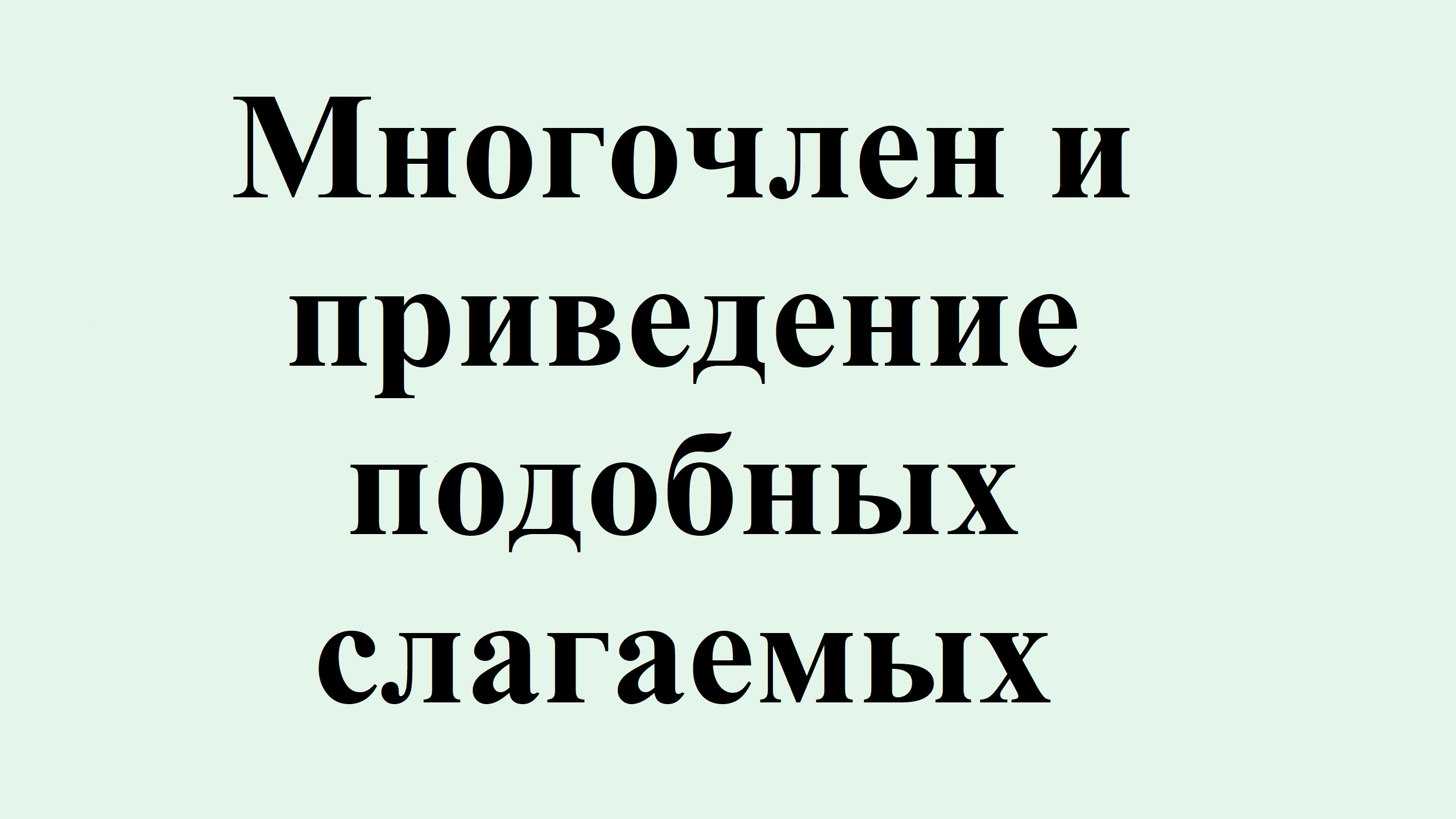 14. Многочлен и приведение подобных слагаемых