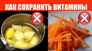 Как Приготовить Пищу, Чтобы Сохранить Витамины