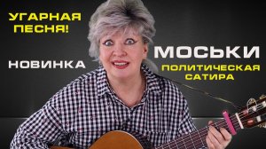 Страдающим отсутствием чувства юмора  - не смотреть! "Моськи" НАША ПЕСНЯ.mp4