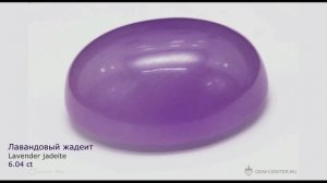 Лавандовый жадеит / Lavender jadeite