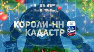 ХК Короли-НН - ХК Кадастр (1 лига)⚪ Чемпионат города Нижнего Новгорода по хоккею ⚪ #msn_nn