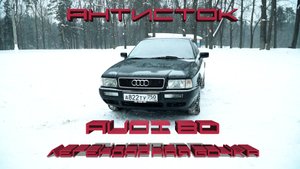 Антисток. AUDI 80 - Легендарная бочка.