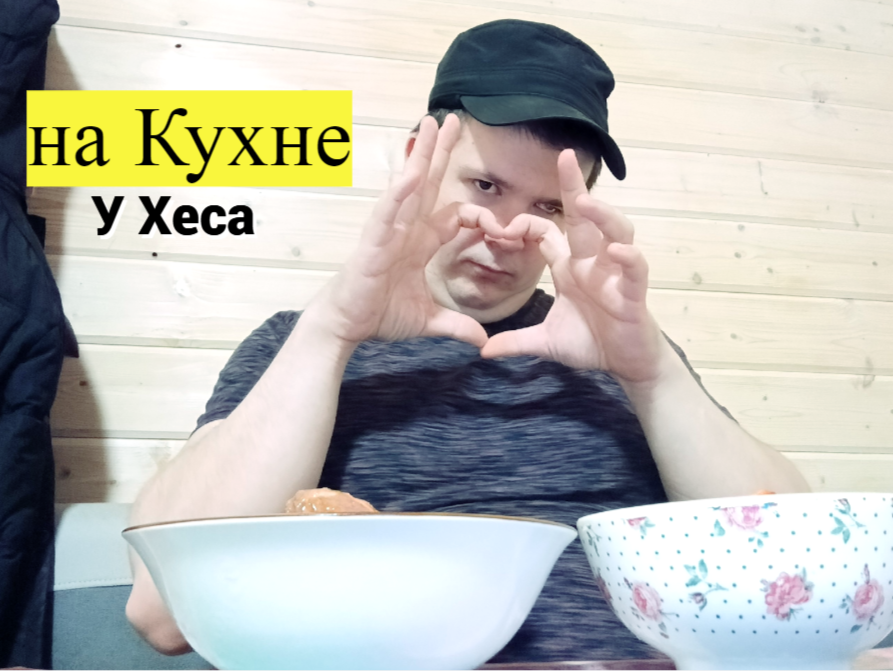 на Кухне у Хеса-не забываемый ВКУС