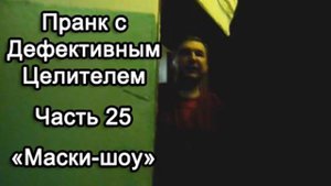 Пранк с Дефективным Целителем -- Маски-шоу