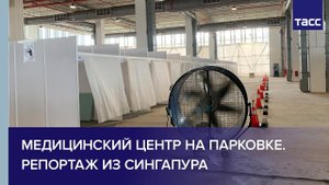 Медицинский центр на парковке. Репортаж из Сингапура