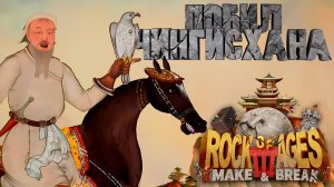 ПОБИЛ ЧИНГИСХАНА — Rock of Ages 3: Make & Break #2