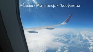 Полёт Москва - Магнитогорск авиакомпанией Аэрофлот.