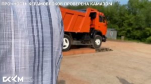 Прочность керамоблоков производства СККМ проверена Камазом!