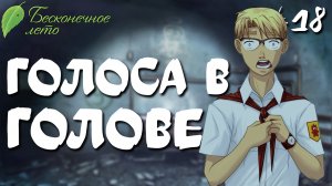 Голоса в голове / Бесконечное лето / Прохождение #18