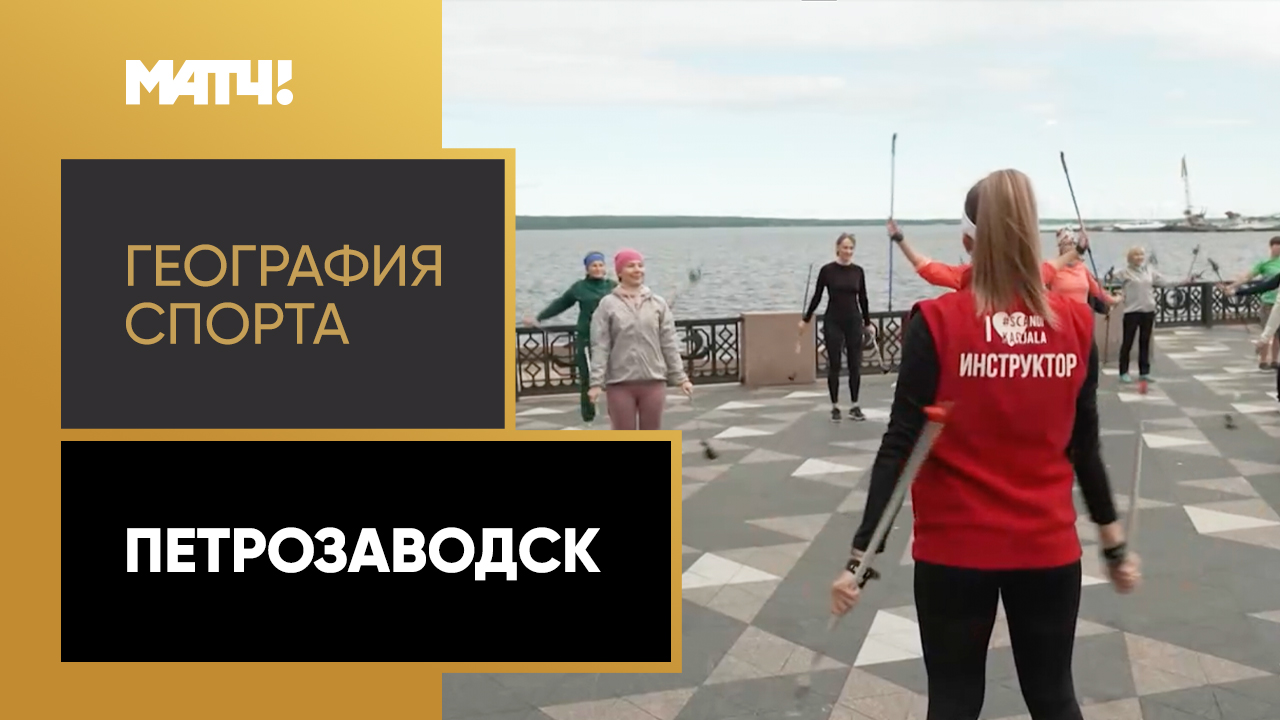 «География спорта». Петрозаводск