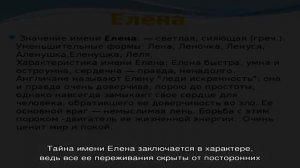 Что означает имя Елена: характеристика, совместимость, характер и судьба