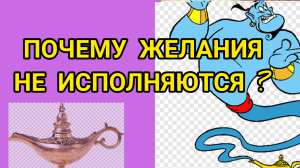 Почему желания не исполняются ? Исполни Мгновенно простое Желание, чтоб во всем разобраться