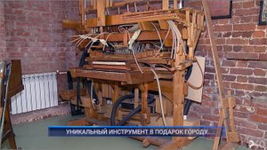 Рыбинск-40. УНИКАЛЬНЫЙ ИНСТРУМЕНТ В ПОДАРОК ГОРОДУ