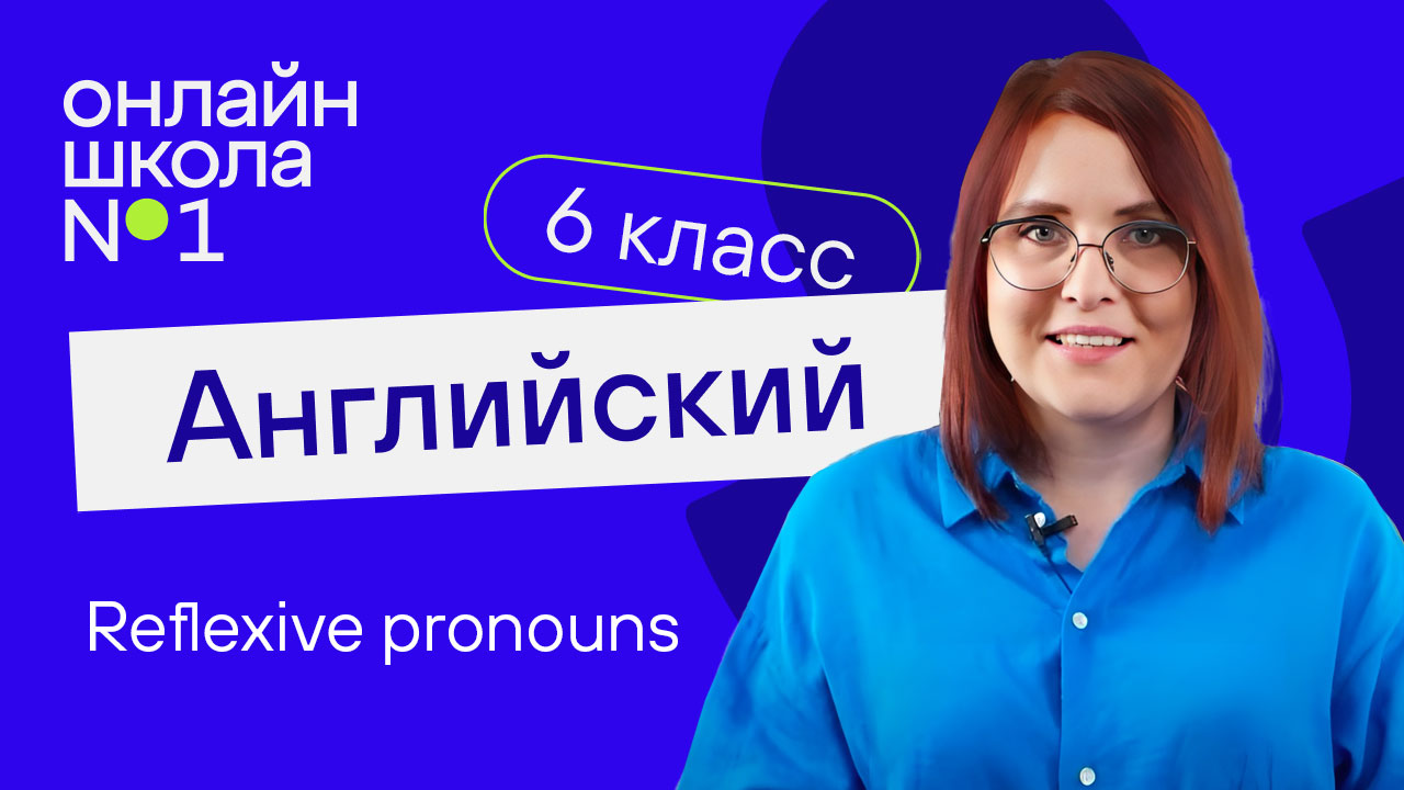 Reflexive pronouns. Урок 43. Английский язык 6-7 класс