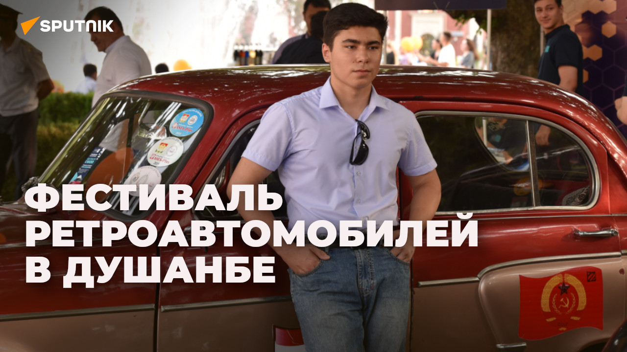 В Душанбе прошел фестиваль ретроавтомобилей