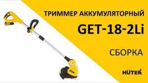 Как собрать аккумуляторный триммер Huter GET-18-2Li
