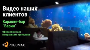 Проекционный дизайн в караоке-баре "Барин" г. Уфа [POGUMAX]