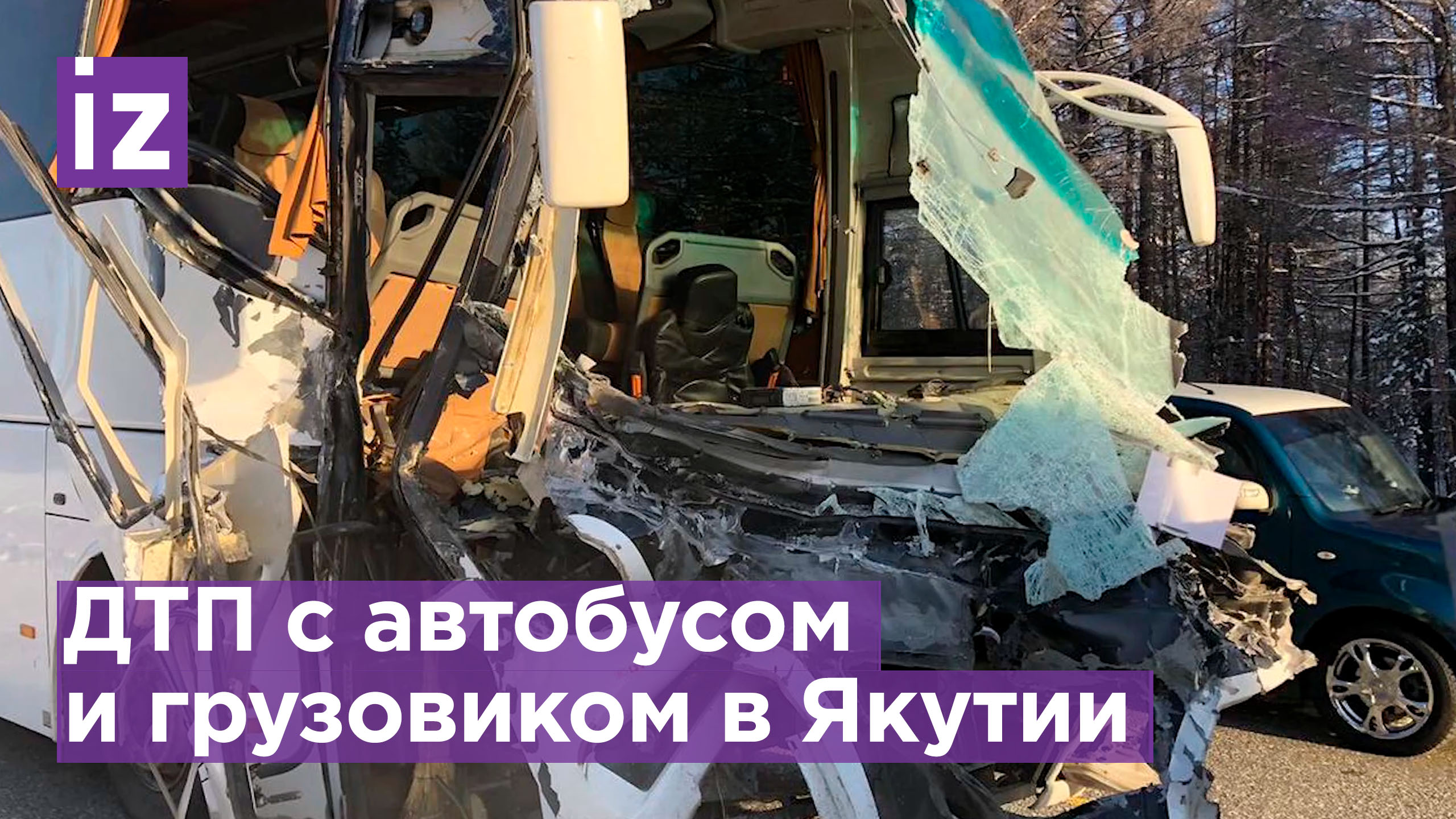 Автобус врезался в грузовик в Якутии. Пострадали 11 человек / Известия