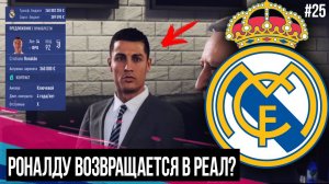 FIFA 19 | Карьера тренера за Реал Мадрид [#25] | РОНАЛДУ ВОЗВРАЩАЕТСЯ? КОНЕЦ ТРАНСФЕРНОГО ОКНА?