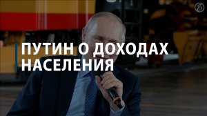 Путин о доходах населения