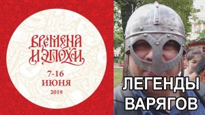 Времена и эпохи-2019. Легенды варягов