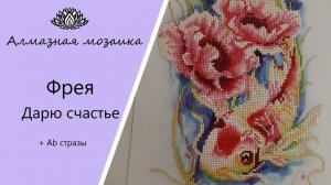 Алмазная мозаика от Фрея " Дарю Счастья" с ab стразами. Частичная выкладка. Полный ОБЗОР.