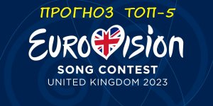 Кто победит на "Евровидении-2023"? Топ-5 букмекерских контор!