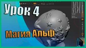 Всё об Альфах (Alpha) | Zbrush для начинающих | Урок 4