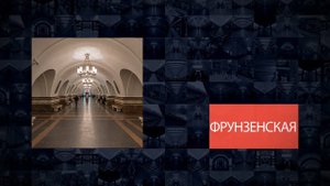 Станции Московского метрополитена | Фрунзенская