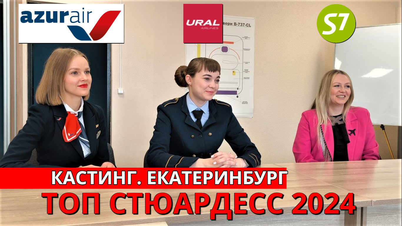 Конкурс "Топ стюардесс 2024". Кастинг. Екатеринбург