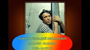 УШЕДШИЕ АКТЁРЫ ИЗ ФИЛЬМА ПОЛОСАТЫЙ РЕЙС (1961)