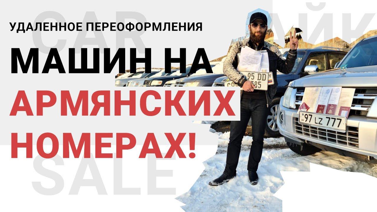 Удаленное переоформления машин на Армянских номерах!