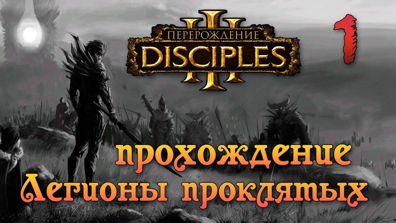 Disciples 3 прохождение за Легионы Проклятых Акт I на хардкоре ч1