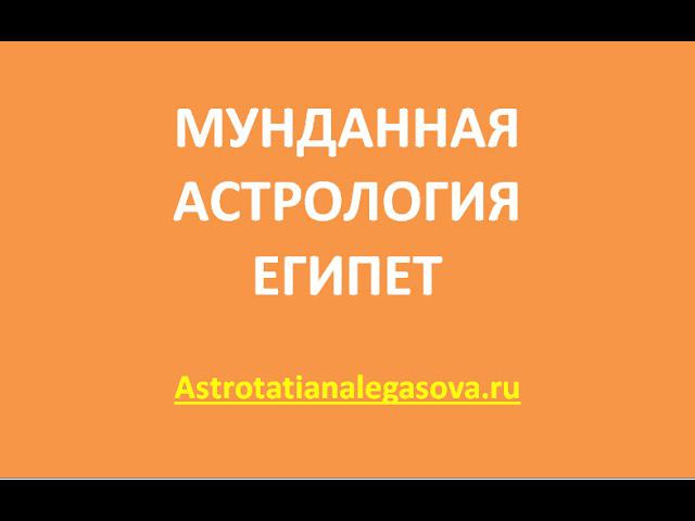Мунданная астрология   Египет