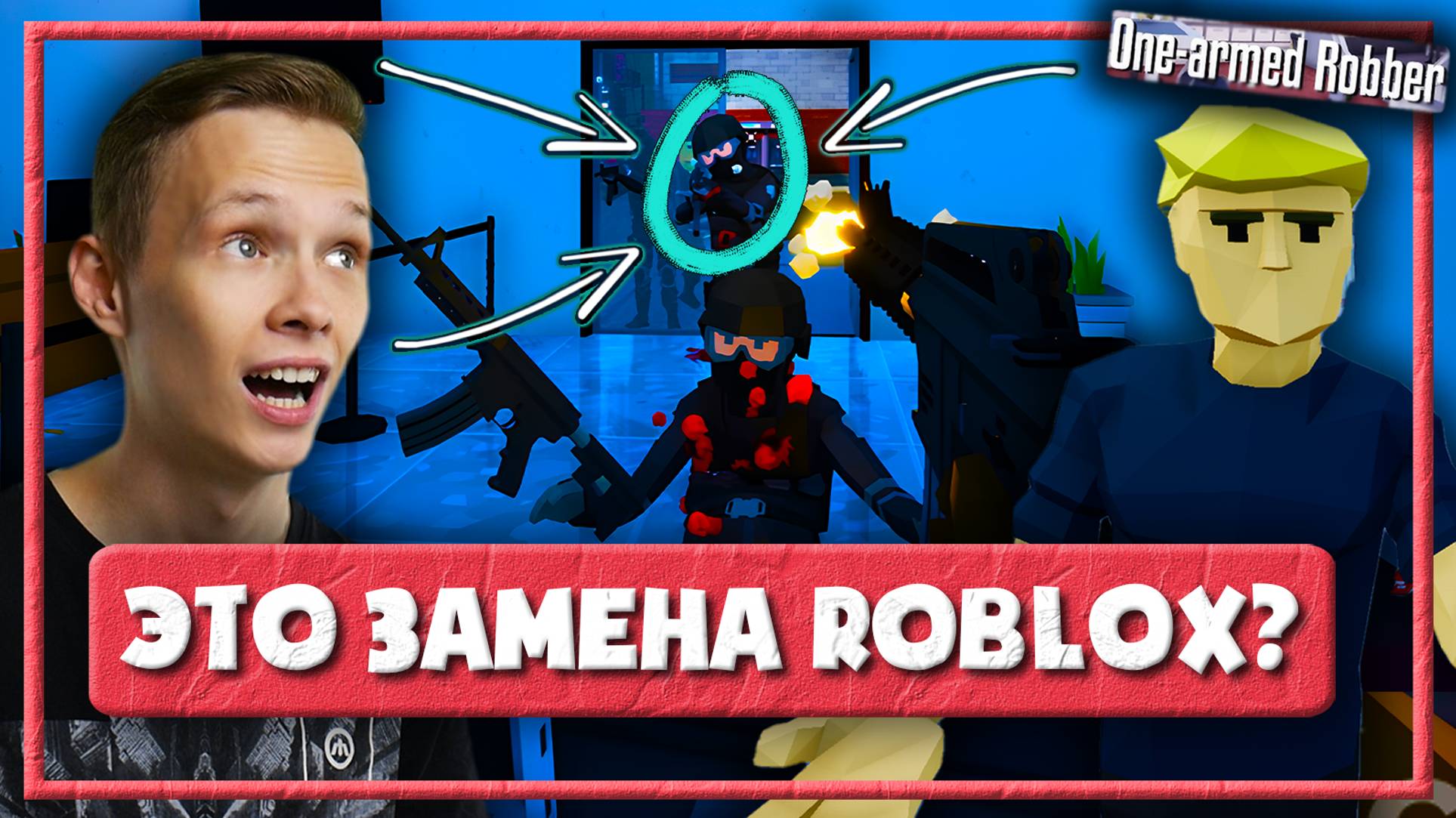 ЭПИЧНОЕ ОГРАБЛЕНИЕ в СТИЛЕ РОБЛОКС — ONE ARMED ROBBER ПРОХОЖДЕНИЕ (Симулятор Roblox #2)