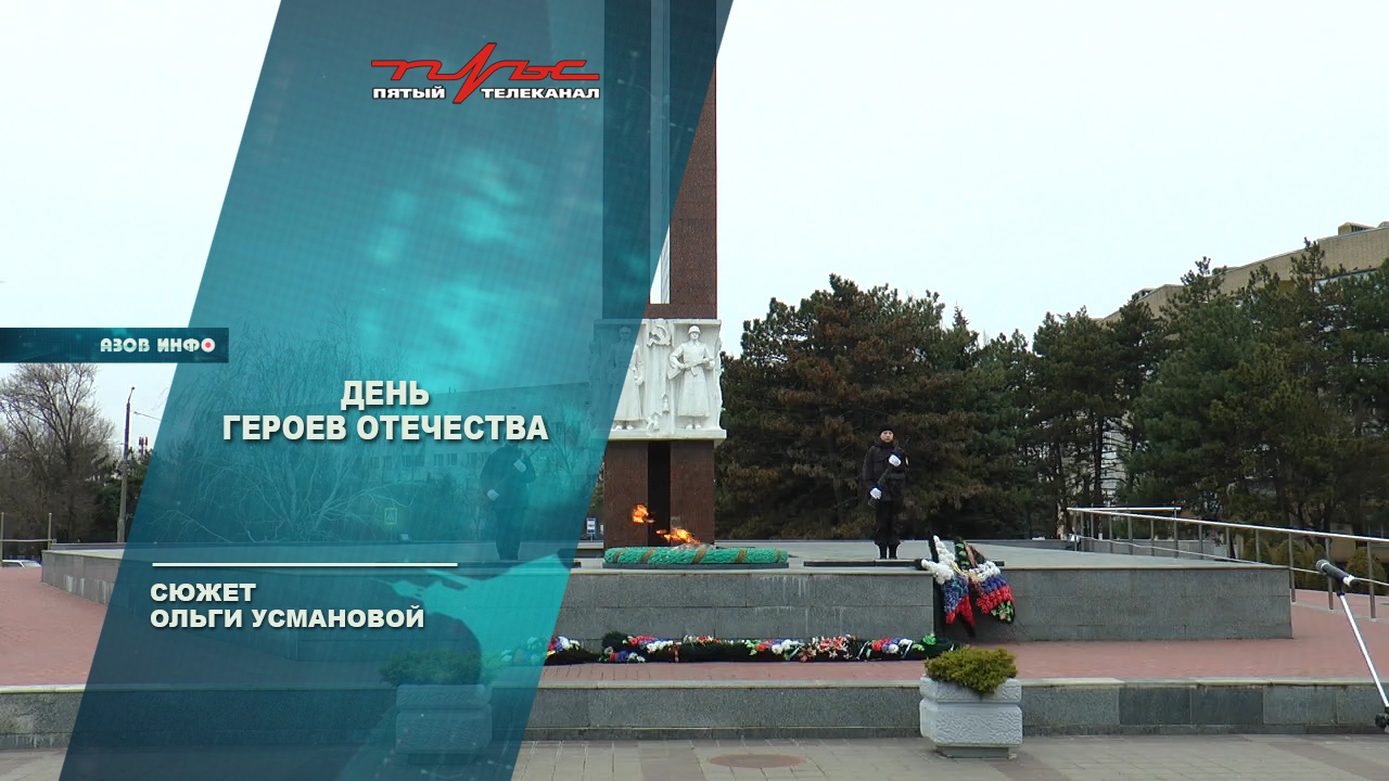 День Героев Отечества