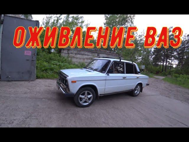 ✅ Оживление Ваз - 2106. Дело было не в "БОБИНЕ"!