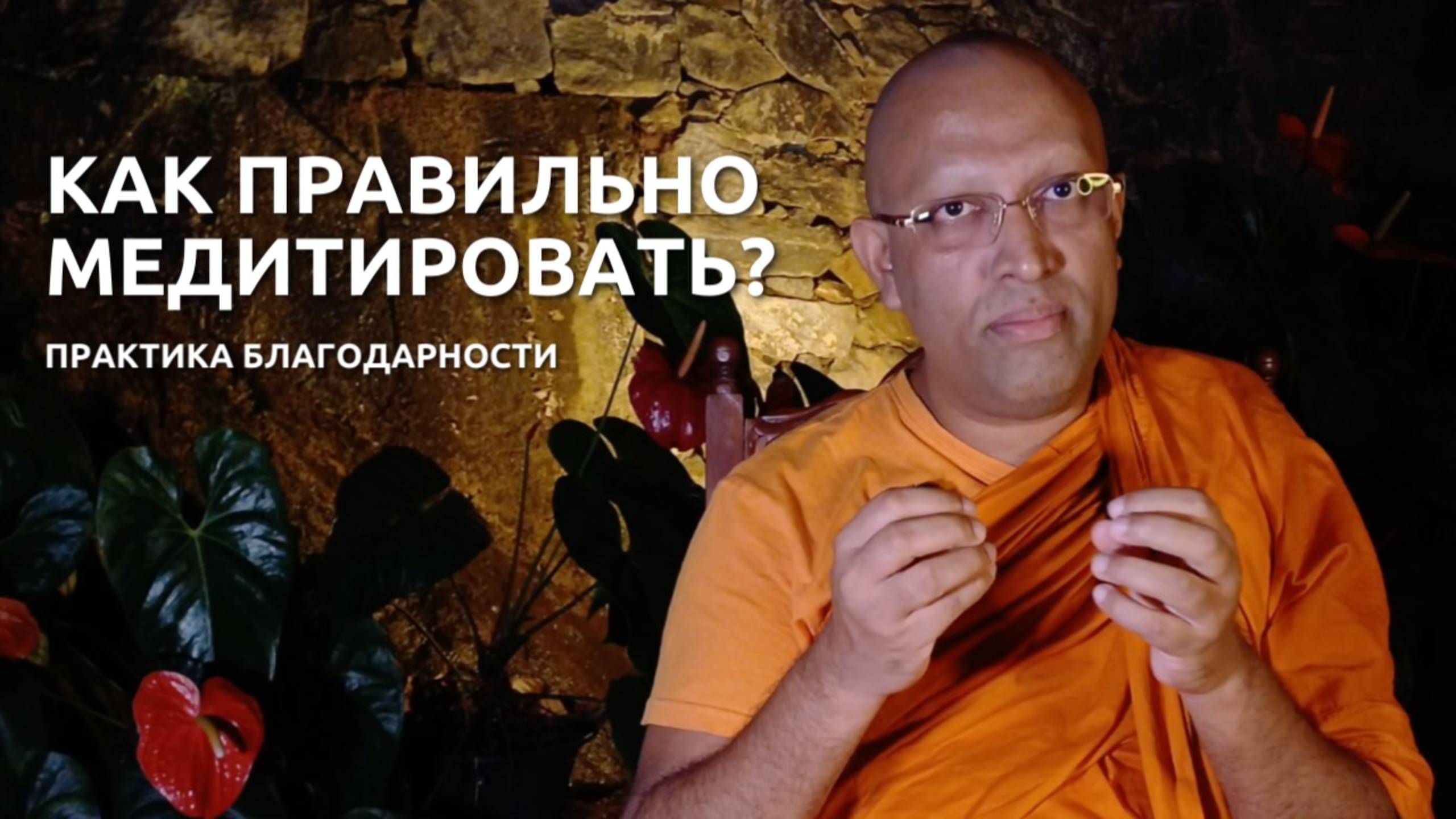Как правильно медитировать? Опытный учитель объясняет технику медитации Благодарности.