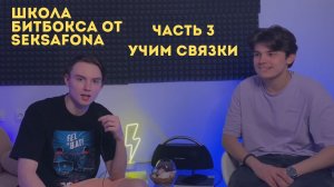 Школа Битбокса от Seksafona Ч3.