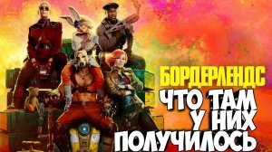 Бордерлендс. Что там у них получилось. #видеоигры #юмор #borderlands #shootergames