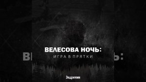 Эндрювин - Велесова Ночь : Игра В Прятки (Конец Титров)