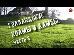 44.Голландские холмы и дамбы.Часть 3I_mar_a.ТартАрия.инфо