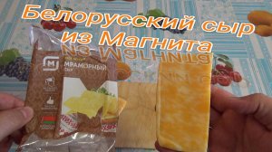 Белорусский сыр из Магнита,сыр фасованный мраморный,Глубокский консервномолочный комбинат