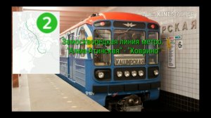 Замоскворецкая линия метро. "Алма-Атинская" - "Ховрино" (Полная линия)