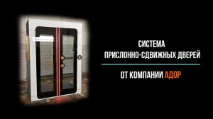 Премьера концепта прислонно-сдвижной дверной системы от компании АДОР.