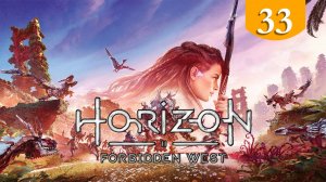 Ночь огней ➤ Horizon Forbidden West ➤ Прохождение #33